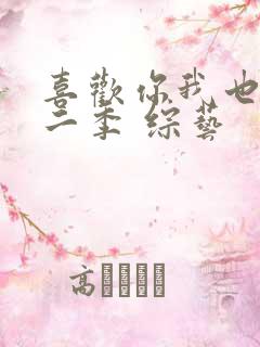 喜欢你我也是第二季 综艺