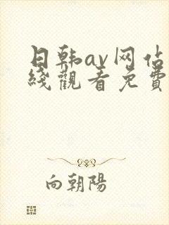 日韩av网站在线观看免费更新
