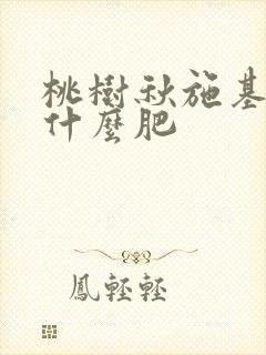 桃树秋施基肥施什么肥