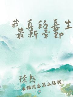 我真的长生不老 最新章节