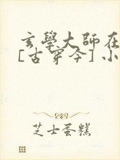玄学大师在现代[古穿今] 小说