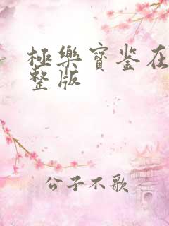 极乐宝鉴在线完整版