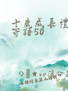 十岁成长礼家长寄语50