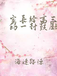 家长给高三孩子的一封鼓励信
