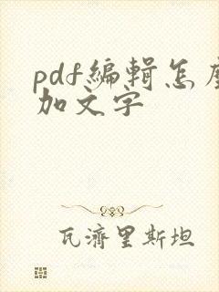 pdf编辑怎么加文字