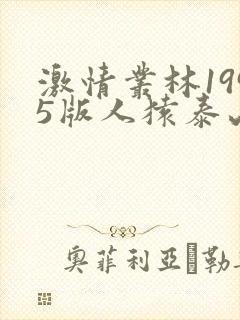 激情丛林1995版人猿泰山电影免费