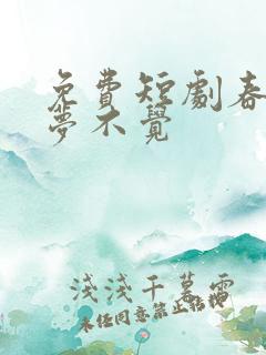 免费短剧春知晓梦不觉