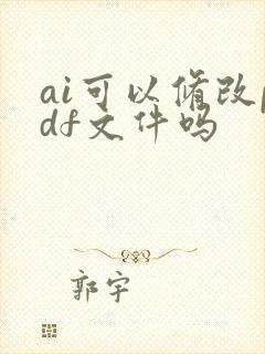 ai可以修改pdf文件吗