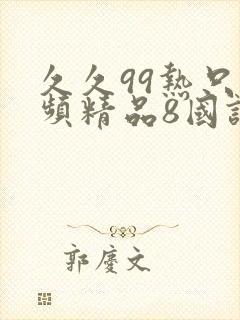 久久99热只有频精品8国语