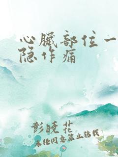 心脏部位一直隐隐作痛