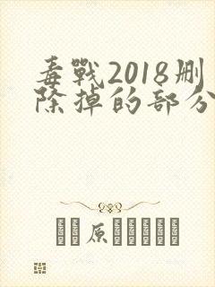 毒战2018删除掉的部分