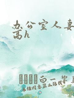 办公室人妻被辱高h