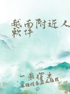 越南附近人交友软件