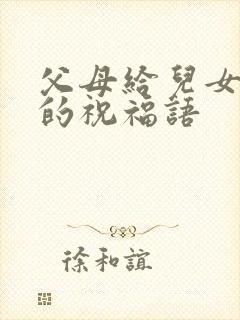 父母给儿女结婚的祝福语