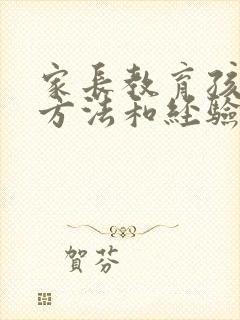 家长教育孩子的方法和经验发言稿300字