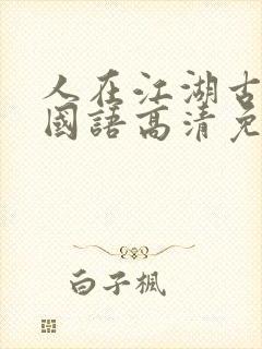 人在江湖古惑仔国语高清免费
