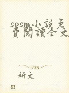 spsm小说免费阅读全文甜宠
