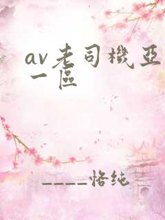 av老司机亚洲一区