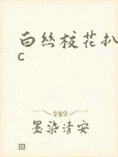 白丝校花扒腿让c