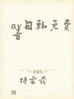 av日韩免费观看