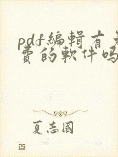 pdf编辑有免费的软件吗