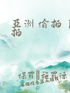 亚洲 偷拍 自拍