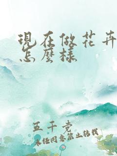 现在做花卉生意怎么样