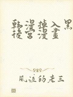 韩漫掉入黑暗逆后宫漫画