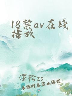 18禁av在线播放