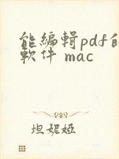 能编辑pdf的软件 mac