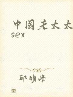 中国老太太hdsex