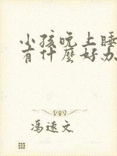 小孩晚上睡不着有什么好办法
