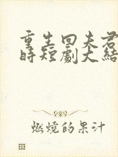 重生回夫君大婚时短剧大结局