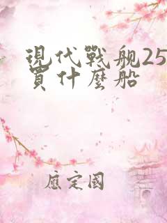 现代战舰25级买什么船