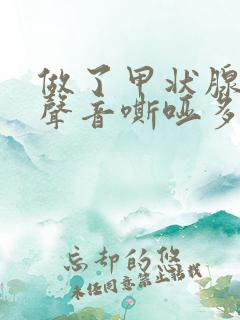 做了甲状腺手术声音嘶哑多长时间就好了