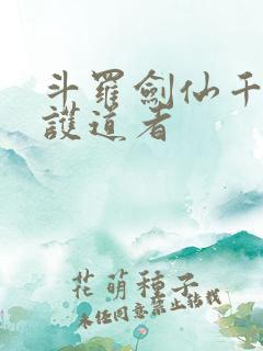 斗罗剑仙千仞雪护道者