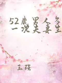 52岁男人多久一次夫妻生活才算正常