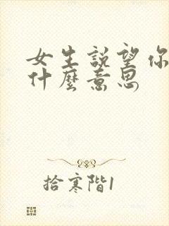 女生说望你珍摄什么意思