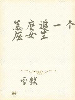 怎么追一个狮子座女生