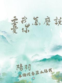 要我怎么说我不爱你