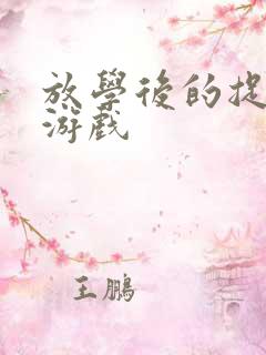 放学后的捉迷藏游戏