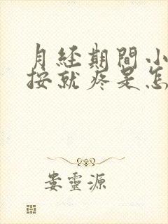 月经期间小腹一按就疼是怎么回事