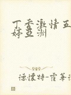 丁香激情五月婷婷亚洲