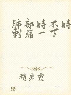 肺部时不时的会刺痛一下