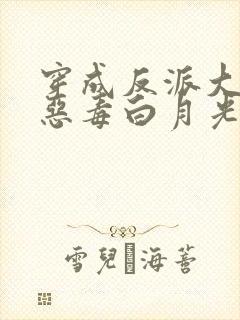 穿成反派大佬的恶毒白月光