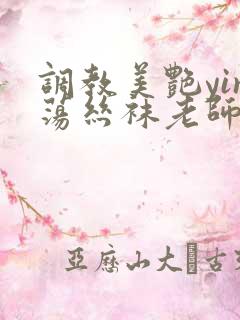 调教美艳yin荡丝袜老师