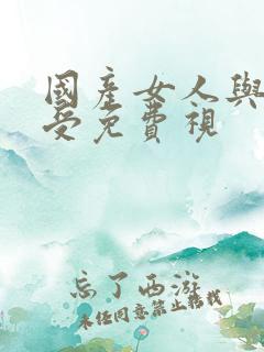 国产女人与拘做受免费视