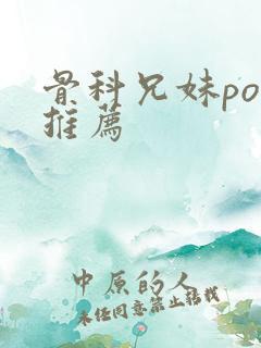 骨科兄妹po文推荐