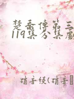 楚乔传第三部第119集分集剧情