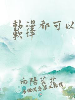 动漫都可以看的软件